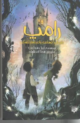 رامپ - بازروایی افسانه ی رامیلستیلتسکین ( پیدایش )