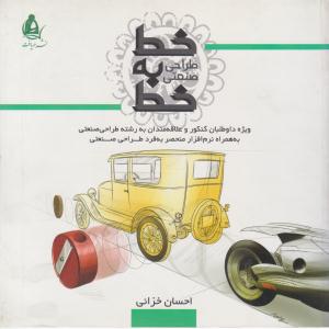 خط به خط طراحی صنعتی ( دریافت )