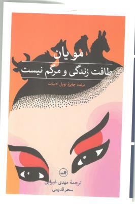 طاقت زندگی و مرگم نیست ( ثالث )