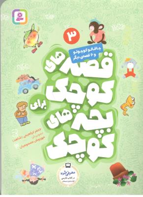 قصه های کوچک برای بچه های کوچک 3 - چاقالو  قصه ی دیگر ، فارسی اول + دوم دبستان (  قدیانی )