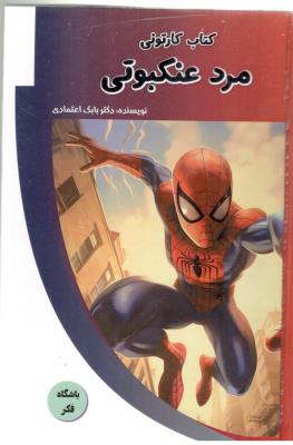 مرد عنکبوتی - کتاب کارتونی ( پیام مهر عدالت )