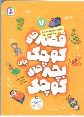 قصه های کوچک برای بچه های کوچک 7 - عنکبوت و جاروی دم دراز و 4 قصه ی دیگر ( قدیانی )