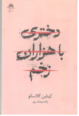 دختری با هزاران زخم - رمان ( داهی )