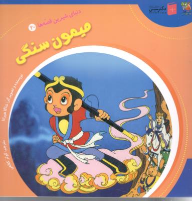 دنیای شیرین قصه ها 2 - میمون سنگی  ، کتاب های توت فرنگی ( سایه گستر )