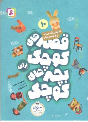 قصه های کوچک برای بچه های کوچک 10 -آقا تلفن زنگ می زنه و 4 قصه دیگر ( قدیانی )