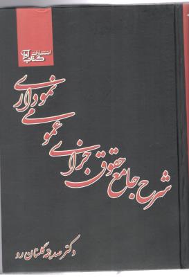 شرح جامع حقوق جزای عمومی نموداری ( کتاب آوا )