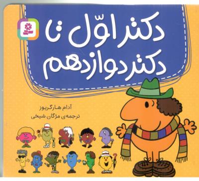 مجموعه دکتر اول تا دوازدهم  ( قدیانی )