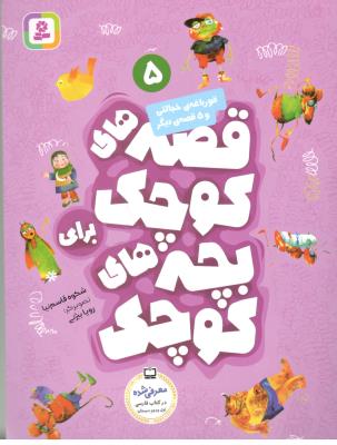 قصه های کوچک برای بچه های کوچک 5 - قورباغه ی خجالتی  و 5 قصه دیگر ( قدیانی )