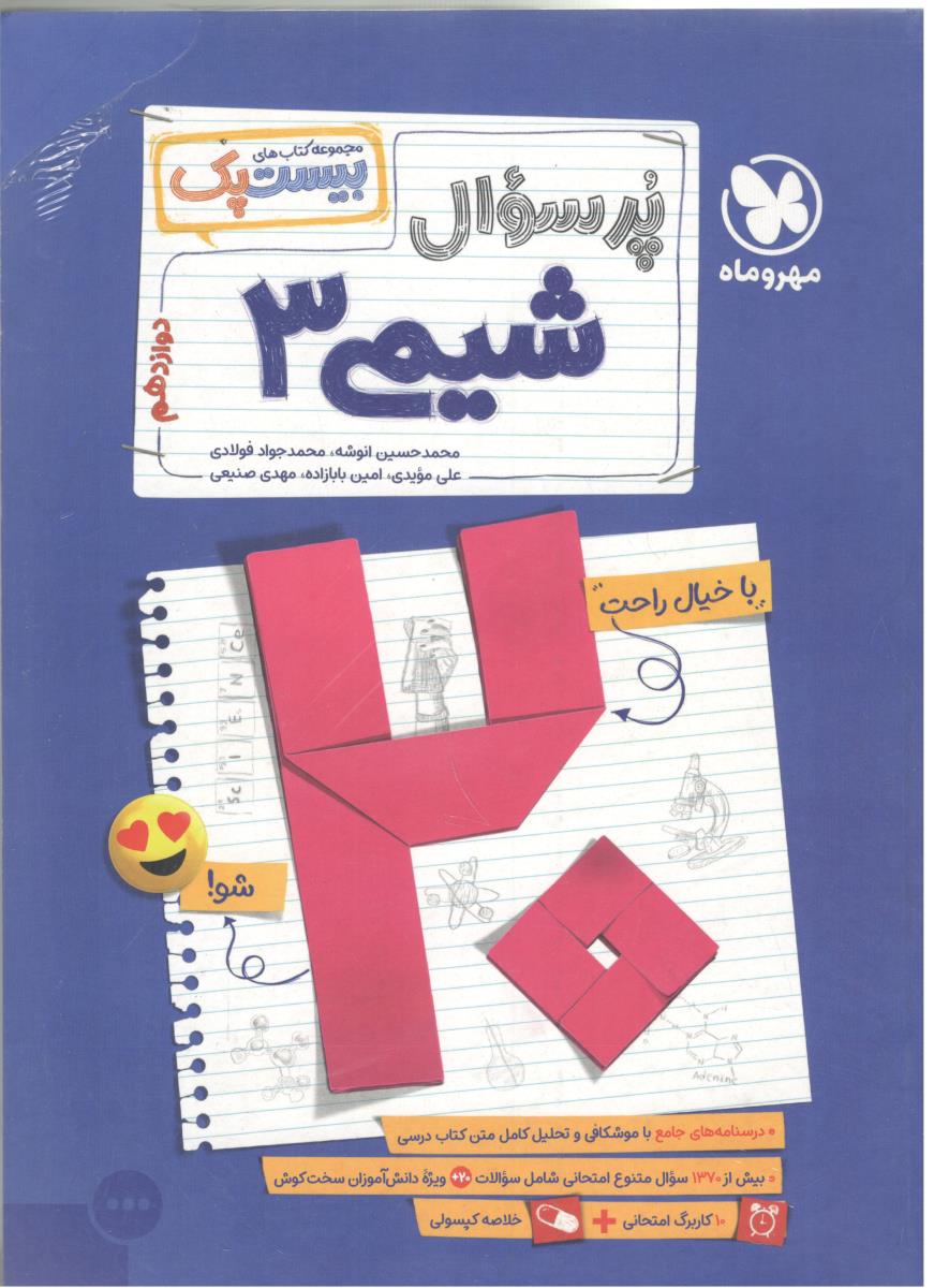 شیمی 3 دوازدهم 12 - پرسوال ، بیست پک ( مهر و ماه )