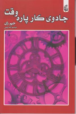 جادوی کار پاره وقت ( اردیبهشت )