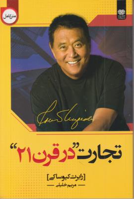 تجارت در قرن 21 بیست و یک ( اردیبهشت )