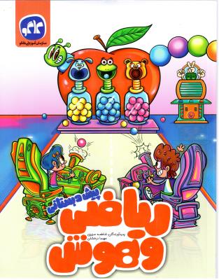 ریاضی  هوش -  پیش دبستانی  ( کاگو )