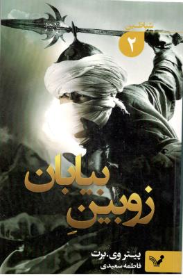 اشیاطین 2 - زوبین بیابان  ( تندیس )