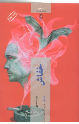 خفاش - رمان ( چترنگ )