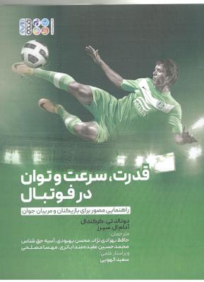 قدرت ، سرعت و توان در فوتبال ( حتمی )