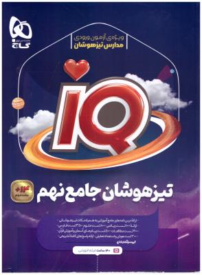 تیزهوشان نهم 9 IQ نهم ( گاج ) تیزهوشان نهم 9 IQ نهم ( گاج )