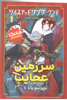 مانگا فارسی 1 - سرزمین عجایب  ، تابوت  ( نگاه آشنا )