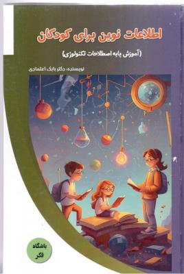 اطلاعات نوین برای کودکان - آموزش پایه اصطلاحات تکنولوژِی ( پیام عدالت )