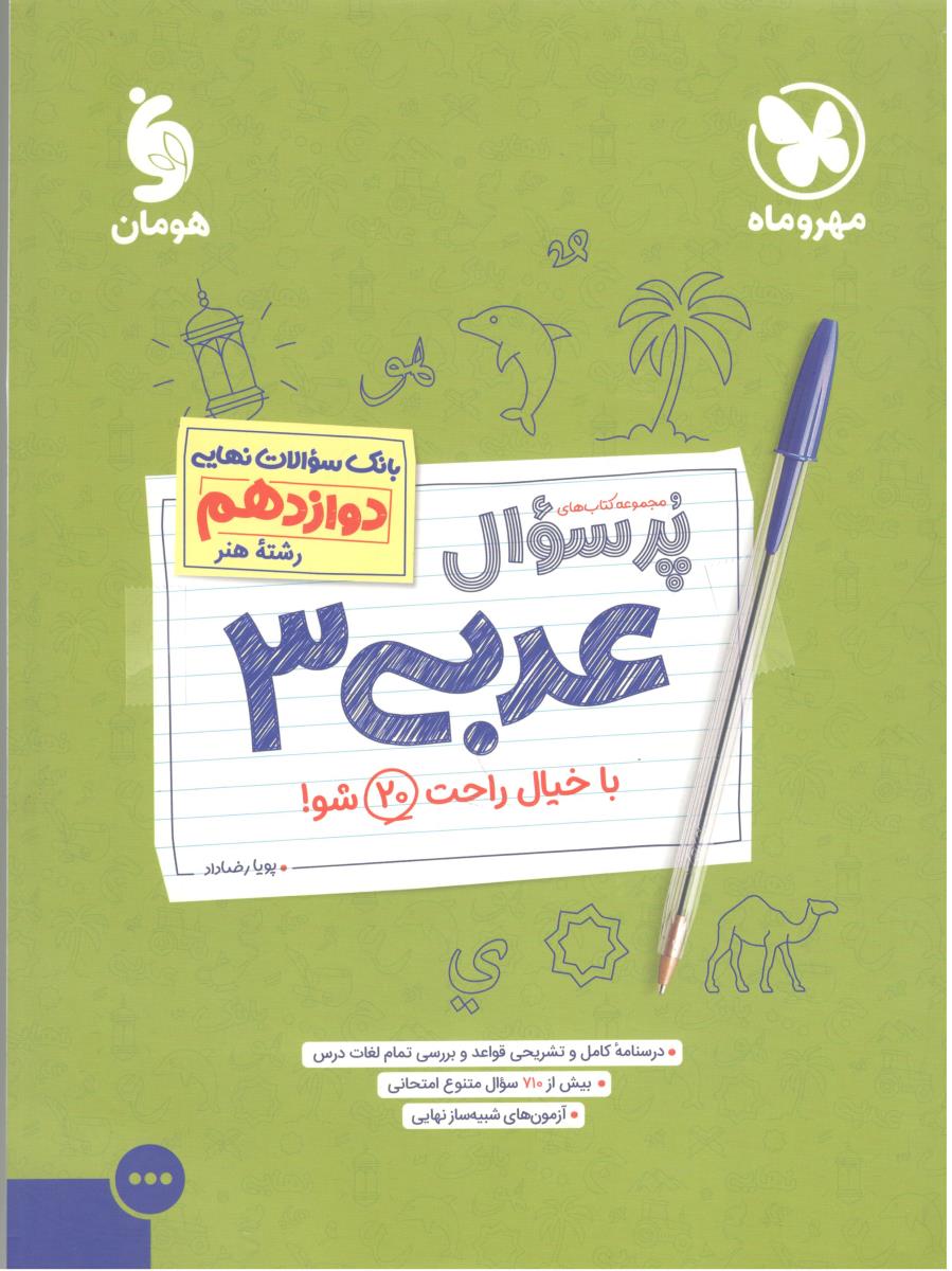 عربی 3 دوازدهم 12 -  رشته هنر ، پرسوال ، بانک نهایی ( مهر و ماه )