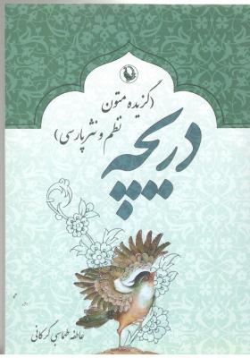 دریچه - گزیده متون نظم و نثر پارسی ( مروارید )