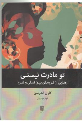 تو مادرت نیستی - رهایی از ترومای بین نسلی و شرم ( بینش نو )