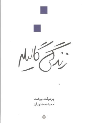 زندگی گالیله  - نمایشنامه ( قطره )