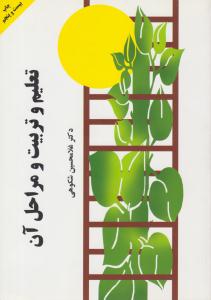 تعلیم و تربیت و مراحل آن ( به نشر )