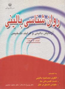 روانشناسی بالینی ( بعثت )