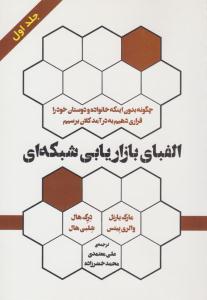 الفبای بازاریابی شبکه ای جلد اول 1 ( رخداد کویر )