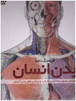 فرهنگ نامه بدن انسان + DVD ( مروارید )