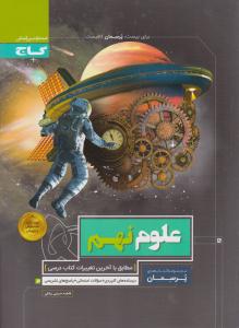 علوم نهم 9 پرسمان ( گاج )