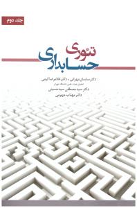 تئوری حسابداری جلد 2 دوم  کرمی ( نگاه دانش )