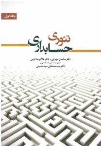 تئوری حسابداری جلد 1 اول کرمی ( نگاه دانش )