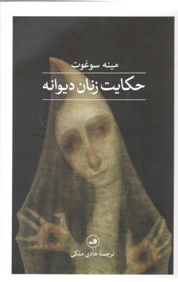 حکایت زنان دیوانه - رمان ( ثالث )