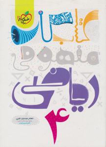ریاضی چهارم 4 ابتدایی ( دبستان ) کتاب کار مفهومی ( خیلی سبز ) ریاضی چهارم 4 ابتدایی ( دبستان ) کتاب کار مفهومی ( خیلی سبز )