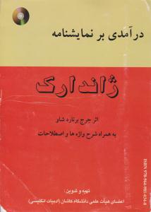 درآمدی بر نمایشنامه ژاندارک ( جنگل )