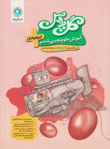 علوم ششم 6 ابتدایی گل پلاس آموزش تیزهوشان ( گل واژه )