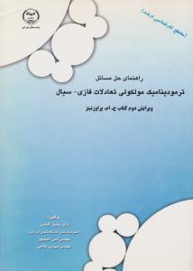 راهنمای حل مسائل ترمودینامیک مولکولی تعادلات فازی - سیال پراوزنیتز ویرایش دوم ( صنعتی امیرکبیر )