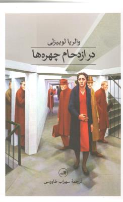 در ازدحام چهره ها ( ثالث )