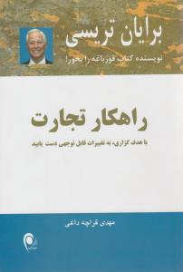 راهکار تجارت ( ذهن آویز )