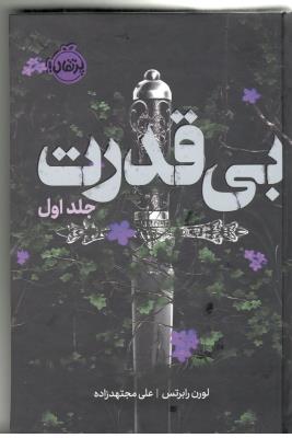 بی قدرت - جلد اول ( پرتقال )
