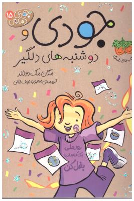 جودی دمدمی 15 - دوشنبه های دلگیر  ( افق )