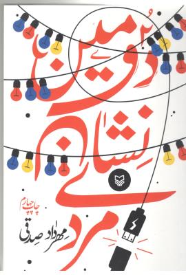 دومین نشان مردی ( سوره مهر )