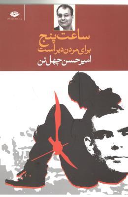 ساعت پنج برای مردن دیر است ( نگاه )