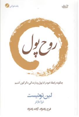 روح پول - چگونه رابطه خود را با پول و با زندگی دگرگون  کنیم  ( آموزه )