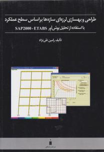 طراحی و بهسازی لرزه ای سازه ها بر اساس سطح عملکرد با استفاده از تحلیل پوش آور SAP2000 - ETABS ( کتاب دانشگاهی )