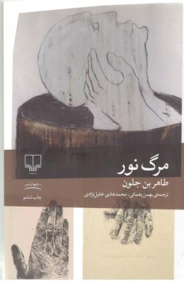 مرگ نور - رمان ( چشمه )
