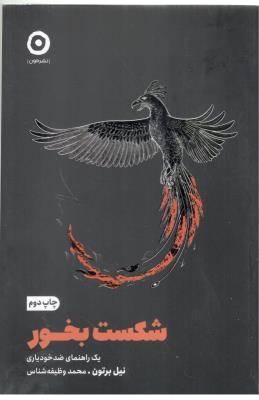 شکست بخور ( مون )