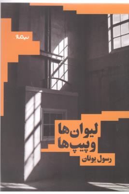 لیوان ها و پیپ ها ( نیماژ )