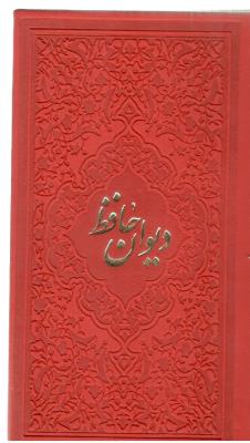 دیوان حافظ - پالتویی 4 رنگ ، همراه با فال  ( نسیم حیات )